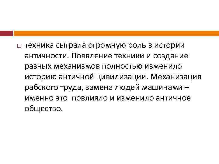  техника сыграла огромную роль в истории античности. Появление техники и создание разных механизмов