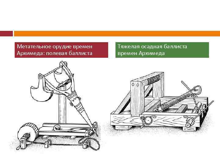 Метательное орудие времен Архимеда: полевая баллиста Тяжелая осадная баллиста времен Архимеда 