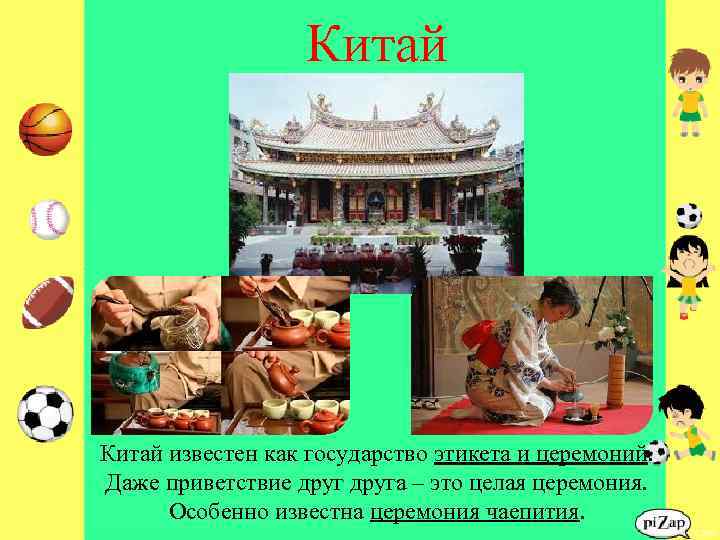 Китай известен как государство этикета и церемоний. Даже приветствие друга – это целая церемония.