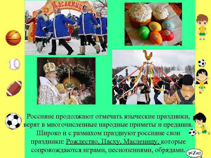 Россияне продолжают отмечать языческие праздники, верят в многочисленные народные приметы и предания. Широко и