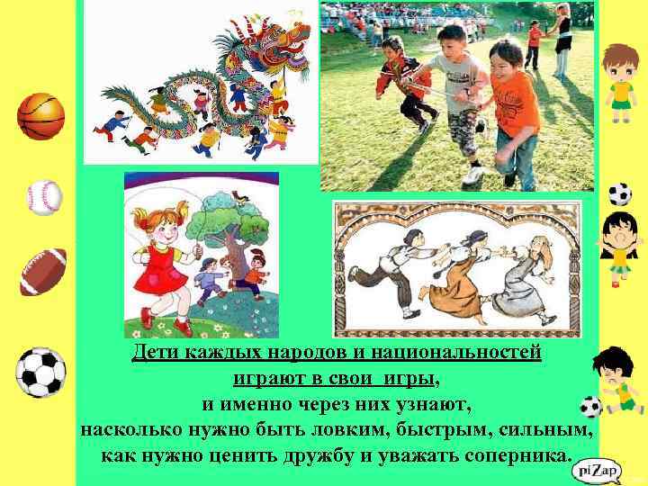 Дети каждых народов и национальностей играют в свои игры, и именно через них узнают,