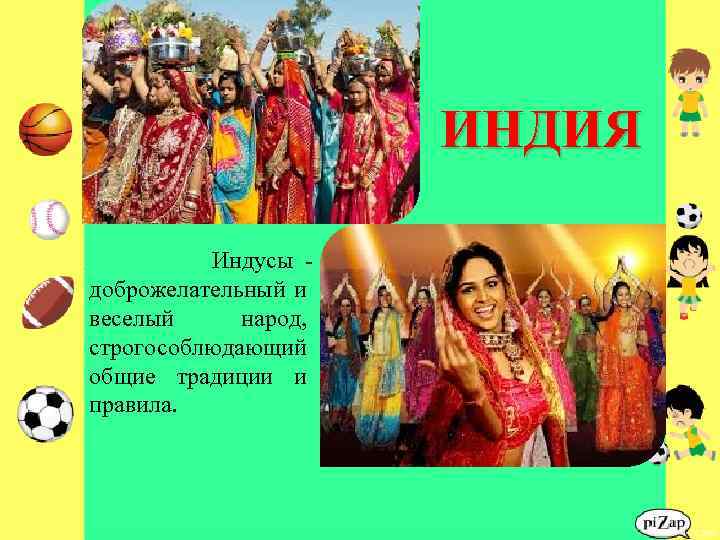ИНДИЯ Индусы доброжелательный и веселый народ, строго соблюдающий общие традиции и правила. 