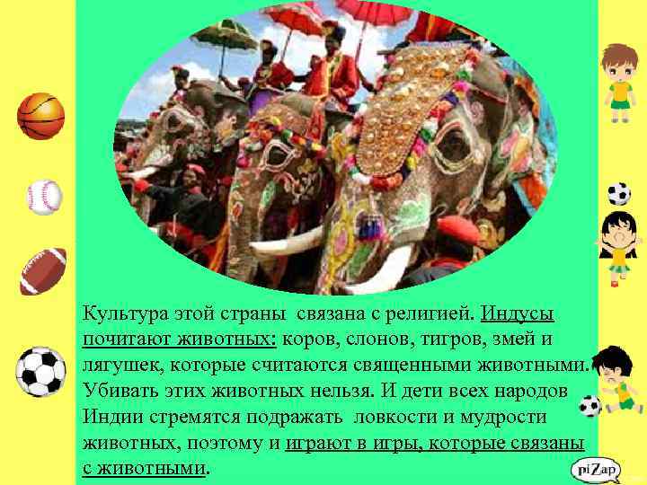 Культура этой страны связана с религией. Индусы почитают животных: коров, слонов, тигров, змей и