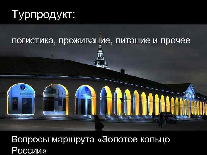Турпродукт: логистика, проживание, питание и прочее Вопросы маршрута «Золотое кольцо России» 