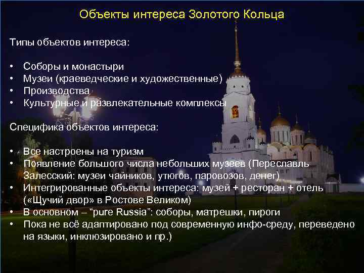 Объекты интереса Золотого Кольца Типы объектов интереса: • • Соборы и монастыри Музеи (краеведческие