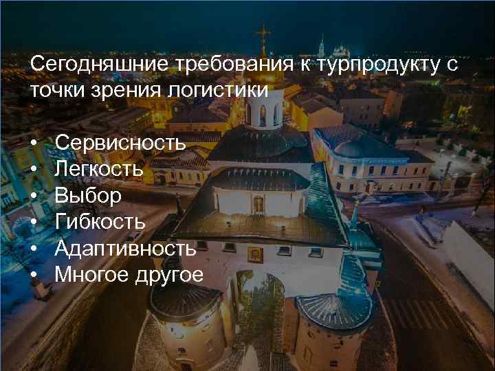 Сегодняшние требования к турпродукту с точки зрения логистики • • • Сервисность Легкость Выбор