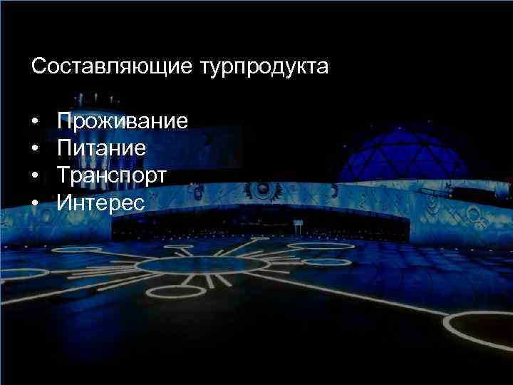 Составляющие турпродукта • • Проживание Питание Транспорт Интерес 