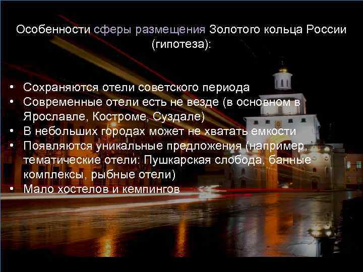 Особенности сферы размещения Золотого кольца России (гипотеза): • Сохраняются отели советского периода • Современные