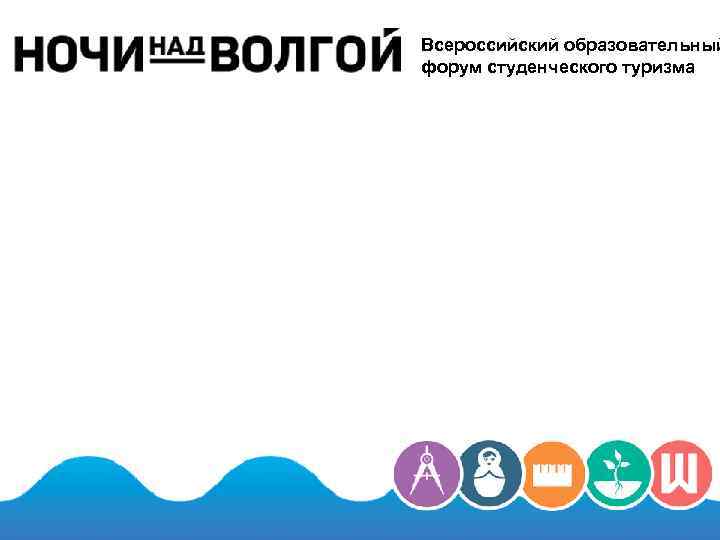 Всероссийский образовательный форум студенческого туризма 