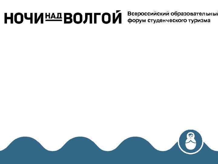 Всероссийский образовательный форум студенческого туризма 