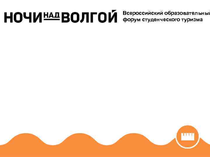 Всероссийский образовательный форум студенческого туризма 