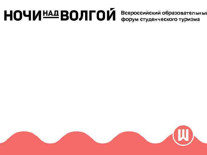 Всероссийский образовательный форум студенческого туризма 