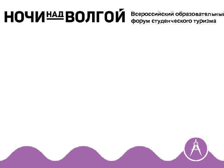 Всероссийский образовательный форум студенческого туризма 