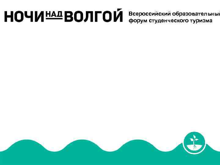 Всероссийский образовательный форум студенческого туризма 