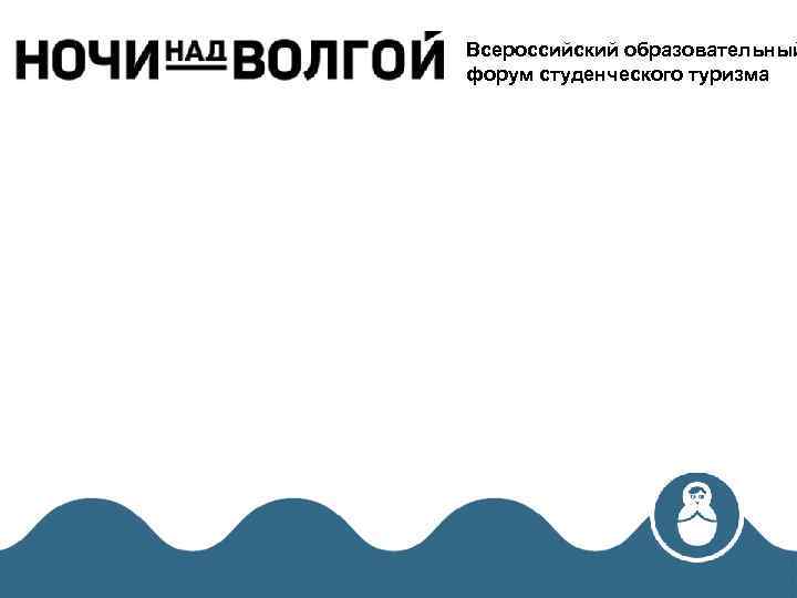 Всероссийский образовательный форум студенческого туризма 