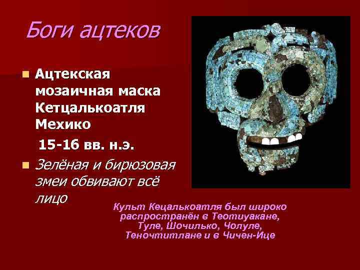 Боги ацтеков n Ацтекская мозаичная маска Кетцалькоатля Мехико 15 -16 вв. н. э. n