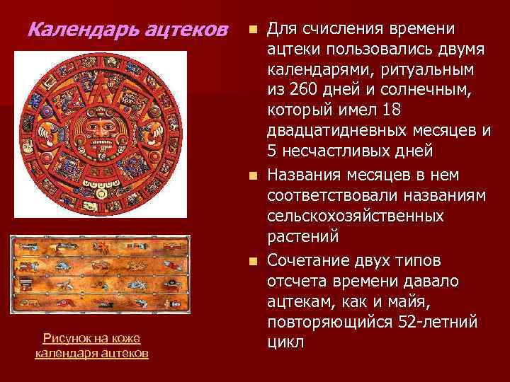 Календарь ацтеков Рисунок на коже календаря ацтеков Для счисления времени ацтеки пользовались двумя календарями,