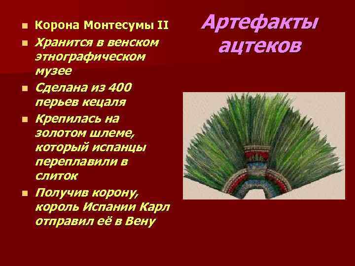 n Корона Монтесумы II n Хранится в венском этнографическом музее Сделана из 400 перьев