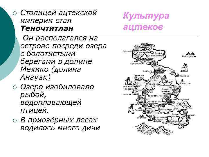 ¡ ¡ Столицей ацтекской империи стал Теночтитлан Он располагался на острове посреди озера с