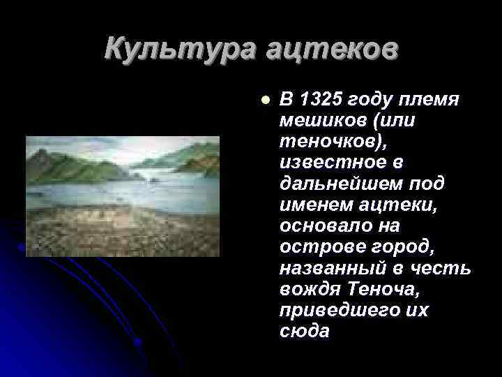 Культура ацтеков l В 1325 году племя мешиков (или теночков), известное в дальнейшем под