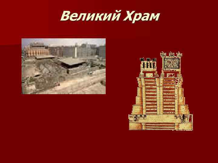 Великий Храм 