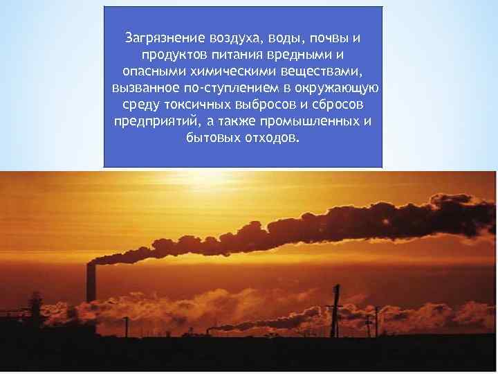 Загрязнение воздуха, воды, почвы и продуктов питания вредными и опасными химическими веществами, вызванное по