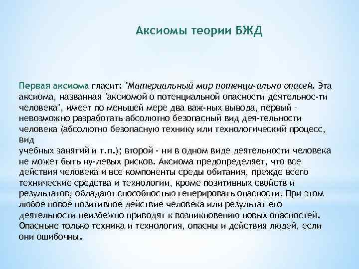 Аксиомы теории БЖД Первая аксиома гласит: 