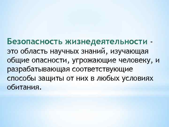 Безопасность жизнедеятельности это область научных знаний, изучающая общие опасности, угрожающие человеку, и разрабатывающая соответствующие