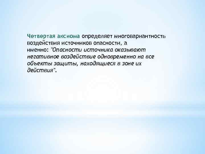Четвертая аксиома определяет многовариантность воздействия источников опасности, а именно: 
