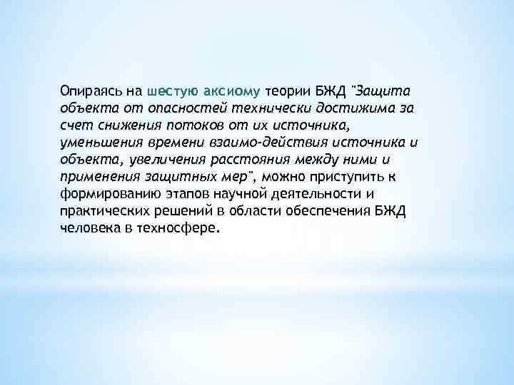 Опираясь на шестую аксиому теории БЖД 