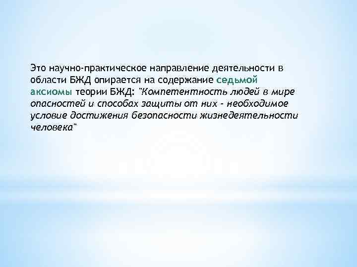 Это научно-практическое направление деятельности в области БЖД опирается на содержание седьмой аксиомы теории БЖД: