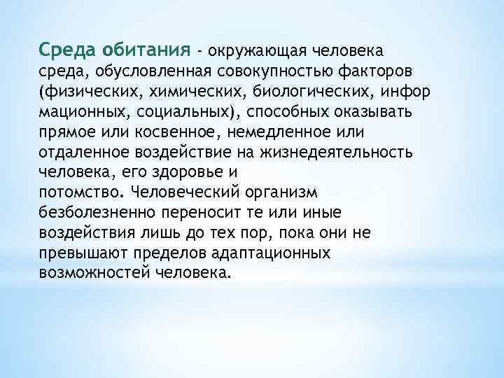 Среда обитания - окружающая человека среда, обусловленная совокупностью факторов (физических, химических, биологических, инфор мационных,