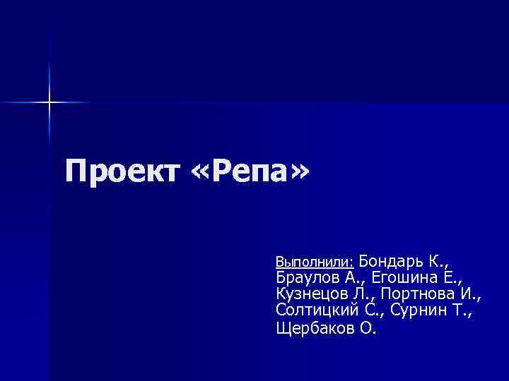 Проект «Репа» Выполнили: Бондарь К. , Браулов А. , Егошина Е. , Кузнецов Л.