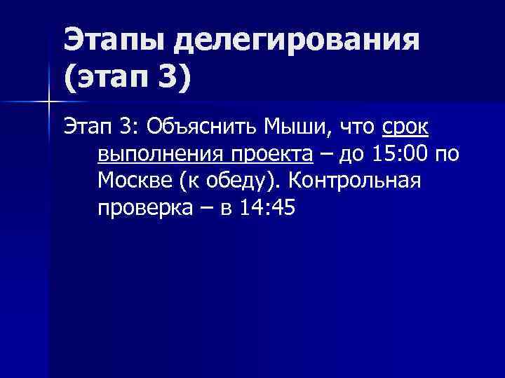 Этапы делегирования (этап 3) Этап 3: Объяснить Мыши, что срок выполнения проекта – до