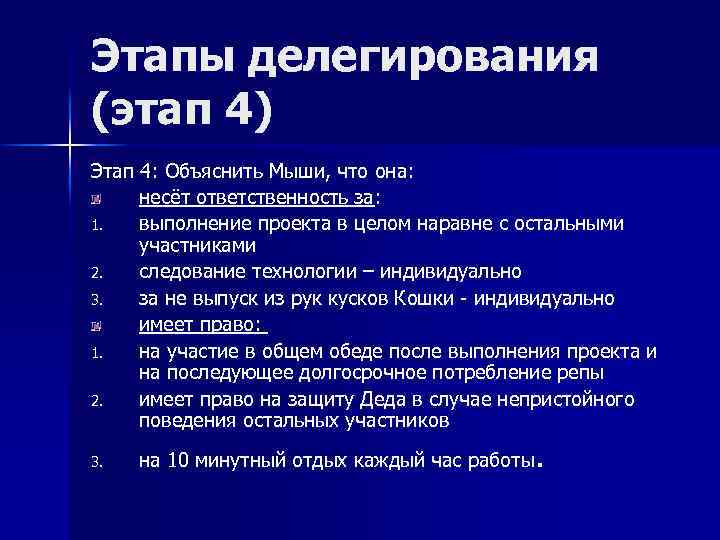 Этапы делегирования (этап 4) Этап 4: Объяснить Мыши, что она: несёт ответственность за: 1.
