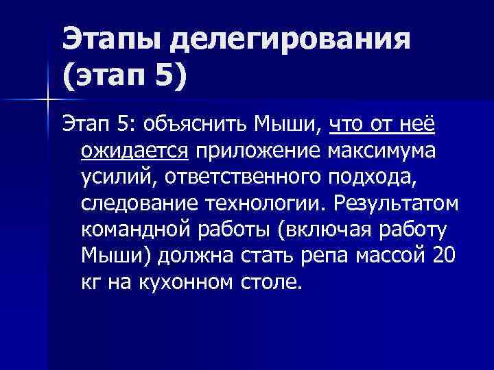 Этапы делегирования (этап 5) Этап 5: объяснить Мыши, что от неё ожидается приложение максимума