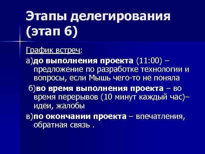 Этапы делегирования (этап 6) График встреч: а)до выполнения проекта (11: 00) – предложение по