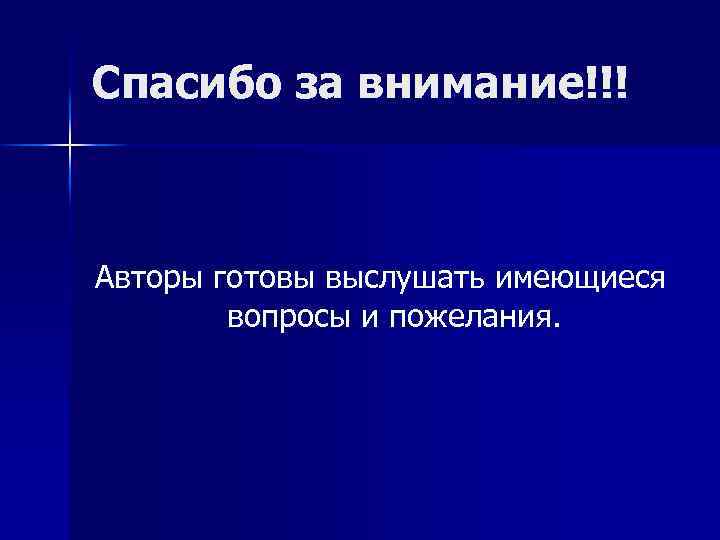 Спасибо за внимание!!! Авторы готовы выслушать имеющиеся вопросы и пожелания. 