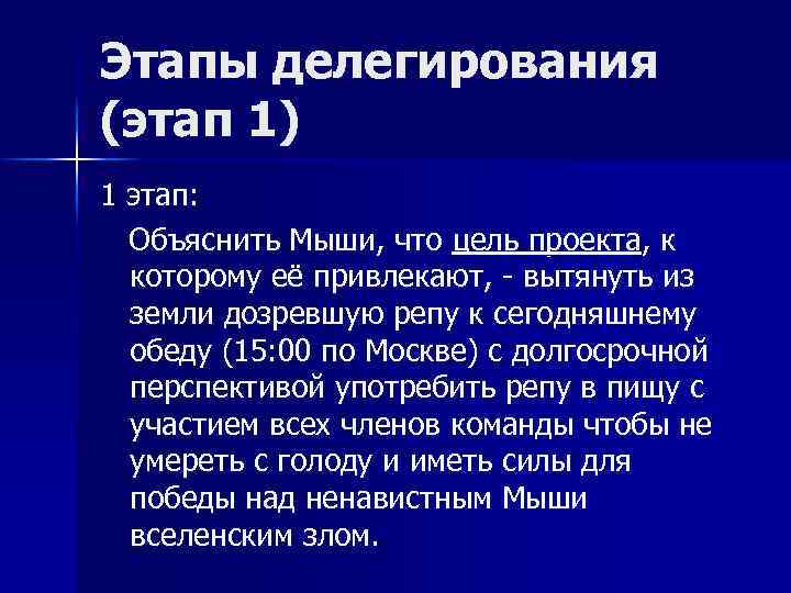 Этапы делегирования (этап 1) 1 этап: Объяснить Мыши, что цель проекта, к которому её
