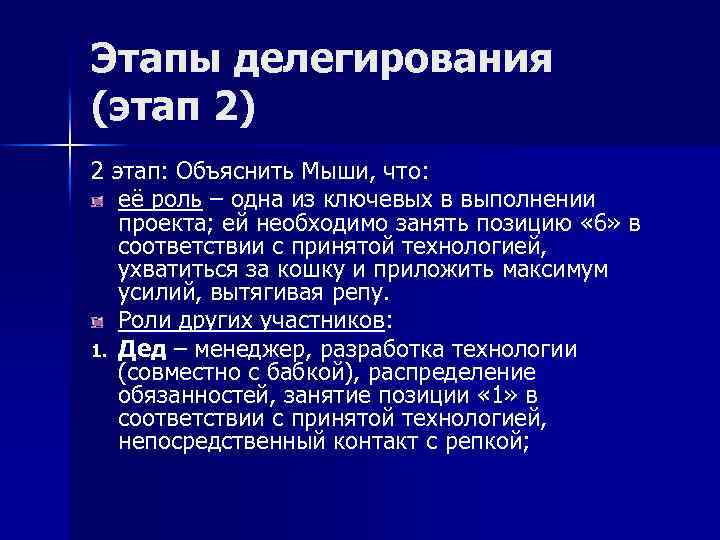 Этапы делегирования (этап 2) 2 этап: Объяснить Мыши, что: её роль – одна из