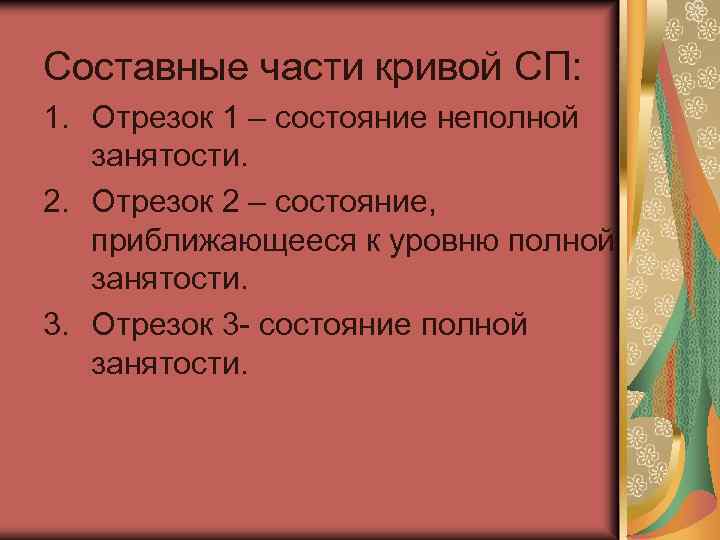 Составные части кривой СП: 1. Отрезок 1 – состояние неполной занятости. 2. Отрезок 2