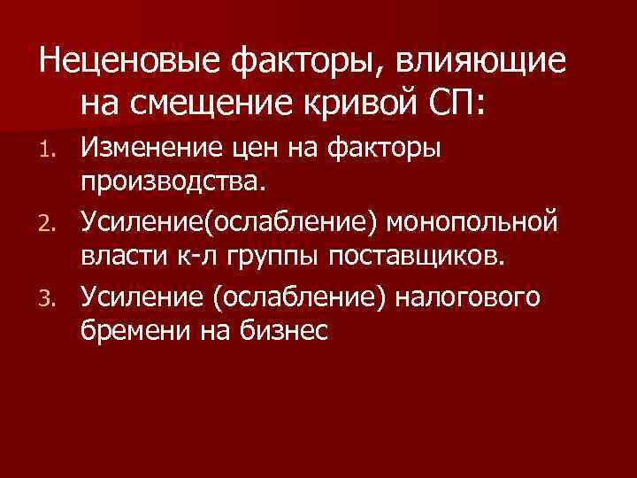 Неценовые факторы, влияющие на смещение кривой СП: Изменение цен на факторы производства. 2. Усиление(ослабление)