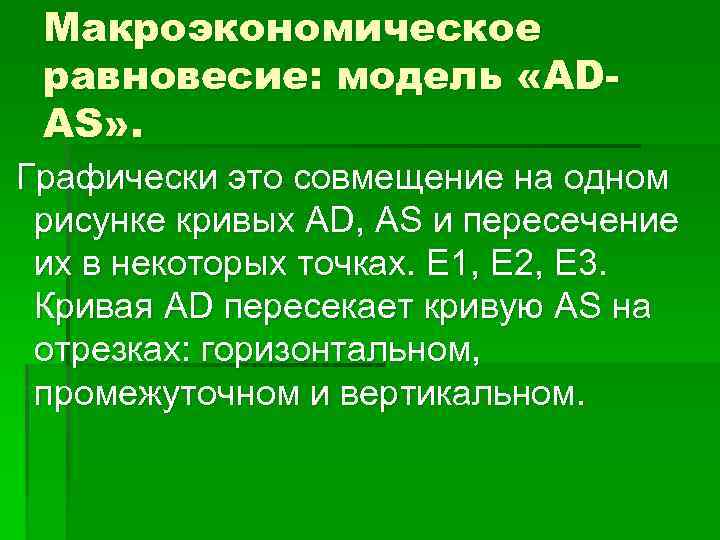 Макроэкономическое равновесие: модель «ADAS» . Графически это совмещение на одном рисунке кривых AD, AS