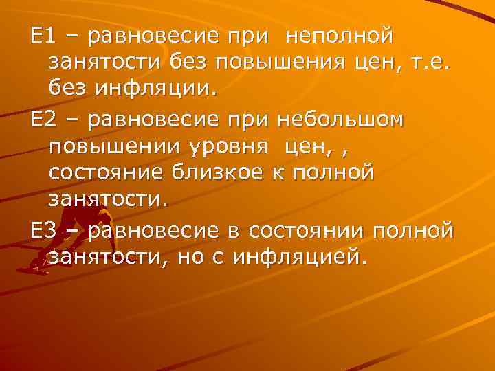 Е 1 – равновесие при неполной занятости без повышения цен, т. е. без инфляции.