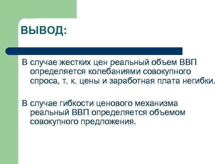 ВЫВОД: В случае жестких цен реальный объем ВВП определяется колебаниями совокупного спроса, т. к.
