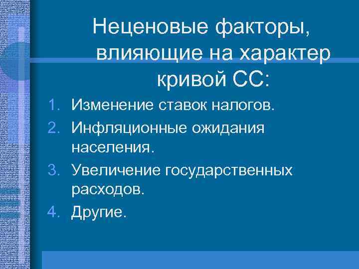 Неценовые факторы, влияющие на характер кривой СС: 1. Изменение ставок налогов. 2. Инфляционные ожидания