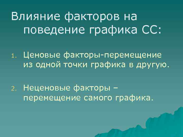 Влияние факторов на поведение графика СС: 1. Ценовые факторы-перемещение из одной точки графика в