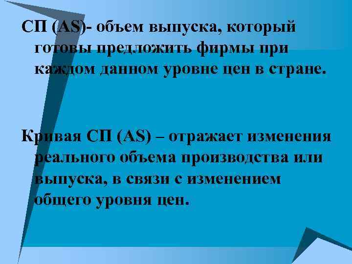 СП (AS)- объем выпуска, который готовы предложить фирмы при каждом данном уровне цен в
