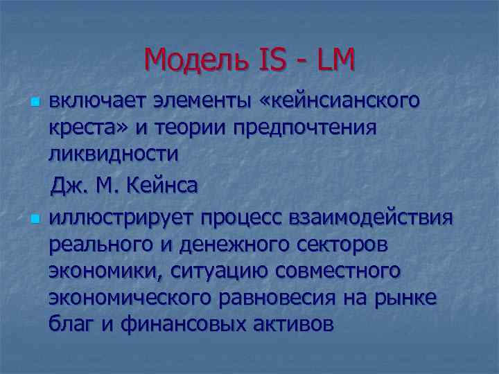 Модель IS - LM n n включает элементы «кейнсианского креста» и теории предпочтения ликвидности