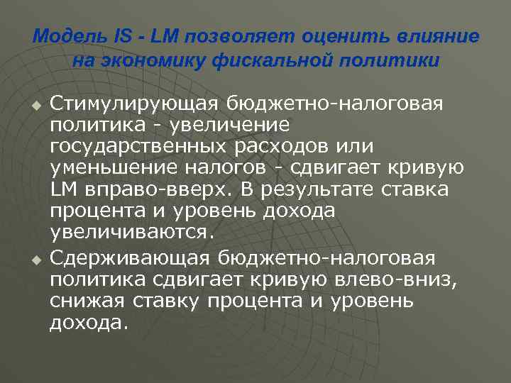 Модель IS - LM позволяет оценить влияние на экономику фискальной политики u u Стимулирующая